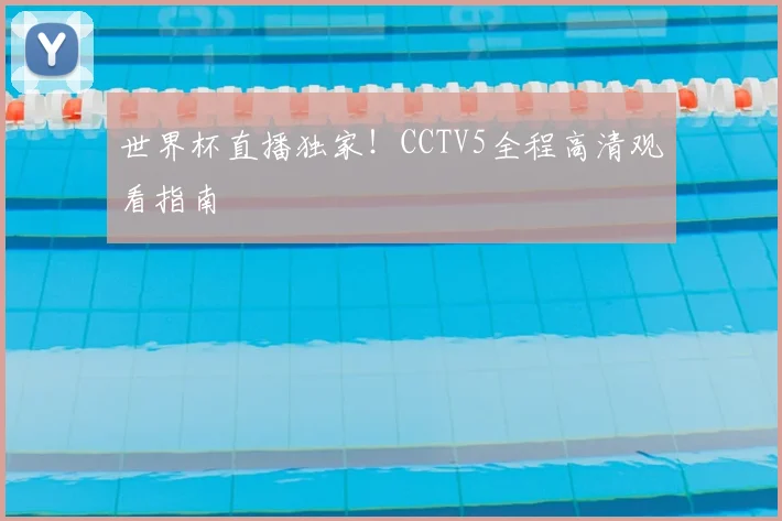 世界杯直播独家！CCTV5全程高清观看指南
