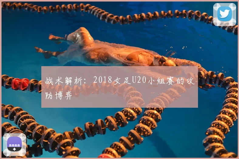 战术解析：2018女足U20小组赛的攻防博弈