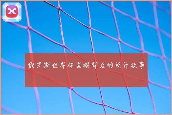 俄罗斯世界杯国旗背后的设计故事