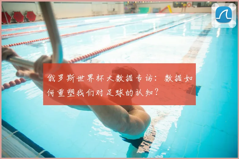 俄罗斯世界杯大数据专访：数据如何重塑我们对足球的认知？
