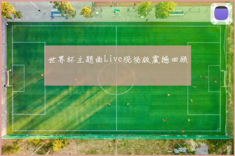 世界杯主题曲Live现场版震撼回顾