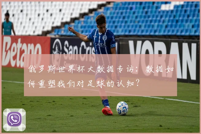 俄罗斯世界杯大数据专访：数据如何重塑我们对足球的认知？