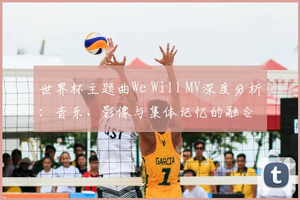 世界杯主题曲We Will MV深度分析:音乐、影像与集体记忆的融合