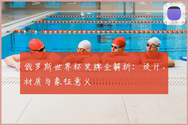 俄罗斯世界杯奖牌全解析：设计、材质与象征意义