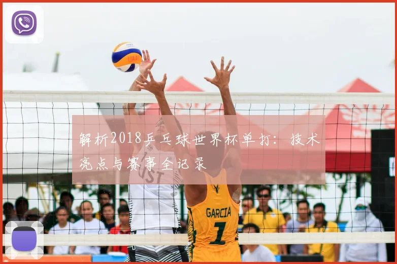 解析2018乒乓球世界杯单打：技术亮点与赛事全记录