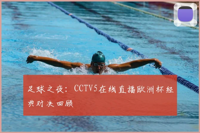 足球之夜：CCTV5在线直播欧洲杯经典对决回顾