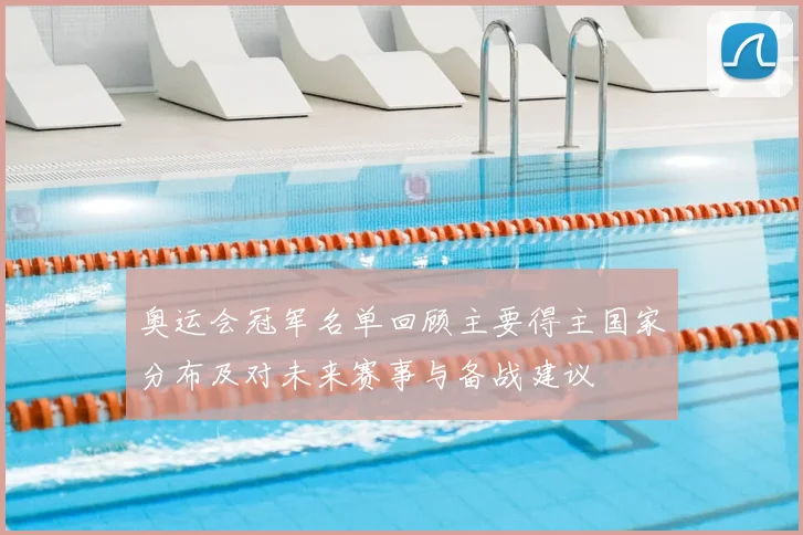 奥运会冠军名单回顾主要得主国家分布及对未来赛事与备战建议