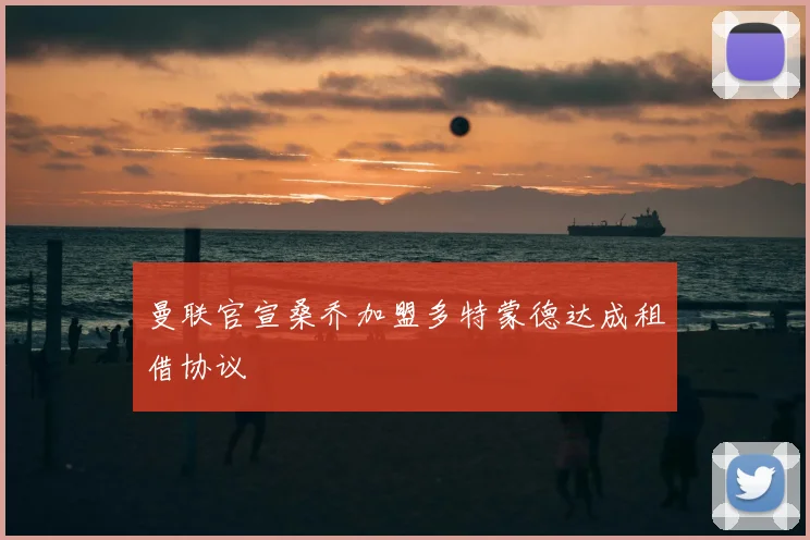 曼联官宣桑乔加盟多特蒙德达成租借协议