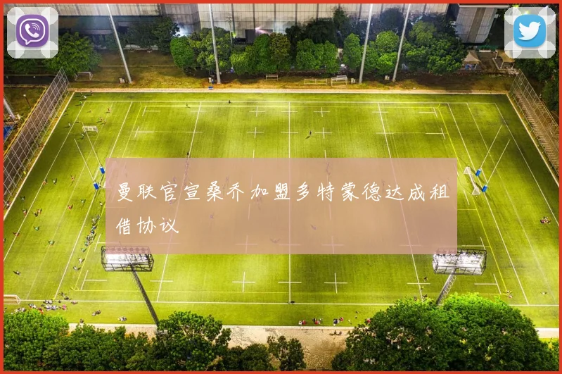 曼联官宣桑乔加盟多特蒙德达成租借协议