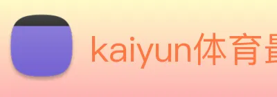 kaiyun体育最新登录地址 logo